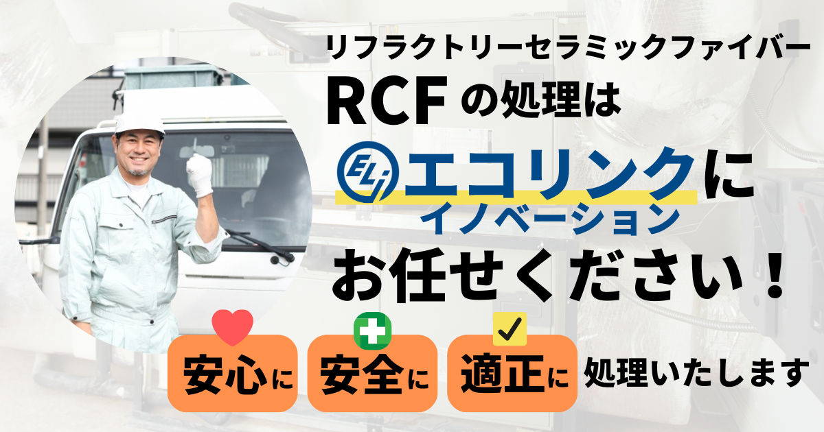 RCFの処理はエコリンクイノベーションにお任せください！安心に安全に適正に処理いたします