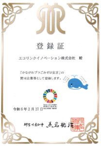 かながわプラごみゼロ宣言_登録証